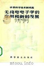无线电电子学的应用和新的发展（1956 PDF版）