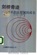 剑桥奇迹  高技术产业在大学城的成长（1987 PDF版）