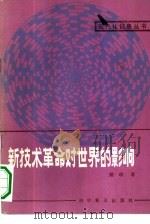 新技术革命对世界的影响（1984 PDF版）