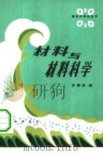 材料与材料科学（1984 PDF版）