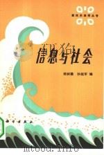 信息与社会（1984 PDF版）