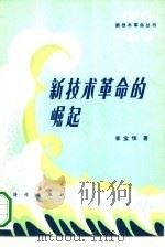 新技术革命的崛起（1984 PDF版）