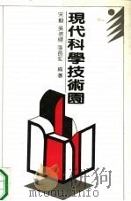 现代科学技术园（1991 PDF版）