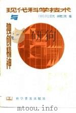 现代科学技术与独创精神（1989 PDF版）