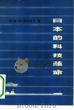 日本的科技革命 基础、方向、后果 1979 PDF电子版封面 4090·15 (苏)维·阿·符拉索夫著;杨大中等译