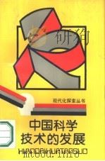 中国科学技术的发展（1989 PDF版）