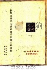 科学在资本主义社会与社会主义社会（1949 PDF版）