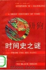 时间史之谜  从大爆炸到黑洞（1991 PDF版）