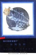 我们怎样发现了-深海生物（1984 PDF版）