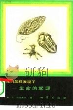 我们怎样发现了-生命的起源（1984 PDF版）
