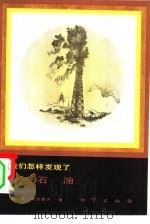 我们怎样发现了  石油（1984 PDF版）