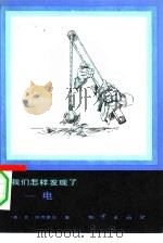 我们怎样发现了-电（1984 PDF版）