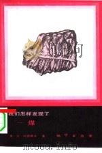 我们怎样发现了-煤（1984 PDF版）