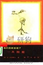我们怎样发现了-太阳能（1984 PDF版）
