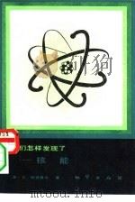 我们怎样发现了-核能（1984 PDF版）