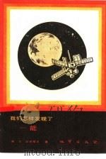 我们怎样发现了-能（1984 PDF版）