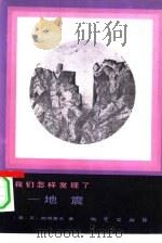 我们怎样发现了-地震（1984 PDF版）