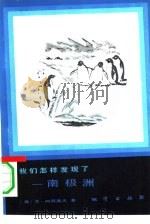我们怎样发现了南极洲（1984 PDF版）