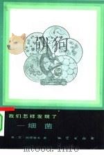 我们怎样发现了-细菌（1984 PDF版）