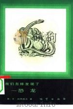 我们怎样发现了-恐龙（1984 PDF版）