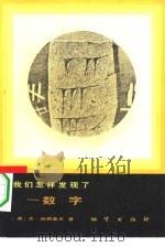 我们怎样发现了数字（1984 PDF版）
