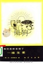 我们怎样发现了  维生素（1984 PDF版）