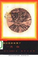 我们怎样发现了-火山（1984 PDF版）
