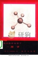我们怎样发现了原子（1984 PDF版）