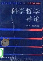 科学哲学导论（1991 PDF版）