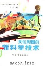 我们周围的新科学技术 1986 PDF电子版封面 10051·1035 (苏)克鲁尚采夫(Клушанцев,В.)著;王汶编译