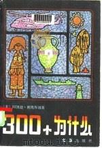 300个为什么（1985 PDF版）