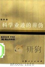 科学业迹的辨伪（1982 PDF版）