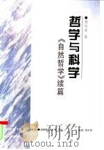 哲学与科学  《自然哲学》续篇（1997 PDF版）