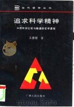追求科学精神  中西科学比较与融通的哲学透视（1996 PDF版）