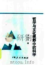哲学与文化视野中的科学（1991 PDF版）