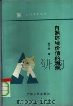 自然环境价值的发现  现代环境中的马克思恩格斯自然观研究（1994 PDF版）