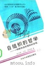 自组织的哲学  一种新的自然观和科学观（1993 PDF版）