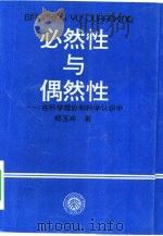 必然性与偶然性  在科学理论和科学认识中（1995 PDF版）