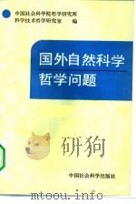 国外自然科学哲学问题  1992-1993（1994 PDF版）