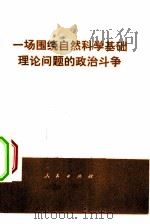一场围绕自然科学基础理论问题的政治斗争 1977 PDF电子版封面 3001·1567 人民出版社编辑