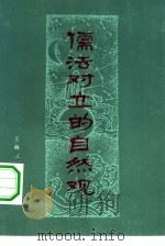 儒法对立的自然观（1976 PDF版）