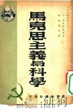 马克思主义与科学（1950 PDF版）