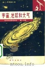 宇宙、地球和大气（1976 PDF版）