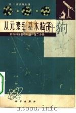 从元素到基本粒子 第2分册 自然科学基础知识 1977 PDF电子版封面 13031·584 (美)I.阿西摩夫著;何笑松等译
