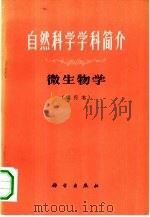 自然科学学科简介  微生物学（1973 PDF版）
