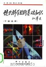 现代科学技术基础知识  干部选读（1994 PDF版）