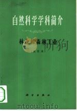 自然科学学科简介  林业和森林工业  试行本（1973 PDF版）