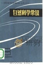 自然科学常识（1991 PDF版）