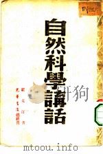 自然科学讲话（1948 PDF版）