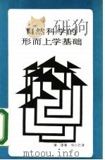 自然科学的形而上学基础（1988 PDF版）